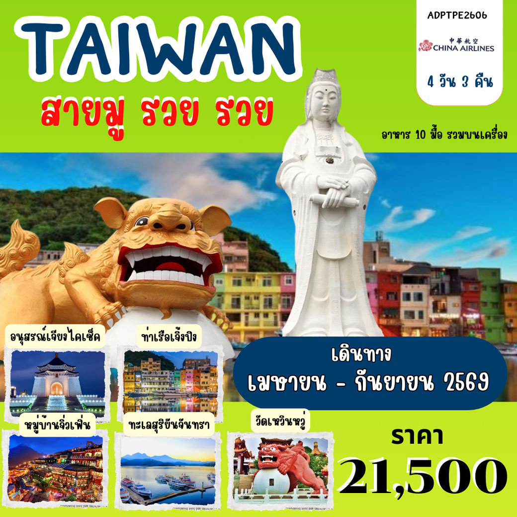 ทัวร์ไต้หวัน TAIWAN สายมู รวย รวย 4วัน 3คืน (CI)