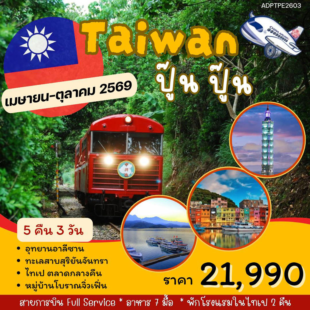 ทัวร์ไต้หวัน อาลีซาน TAIWAN ปู๊น ปู๊น 5วัน 3คืน (CI)