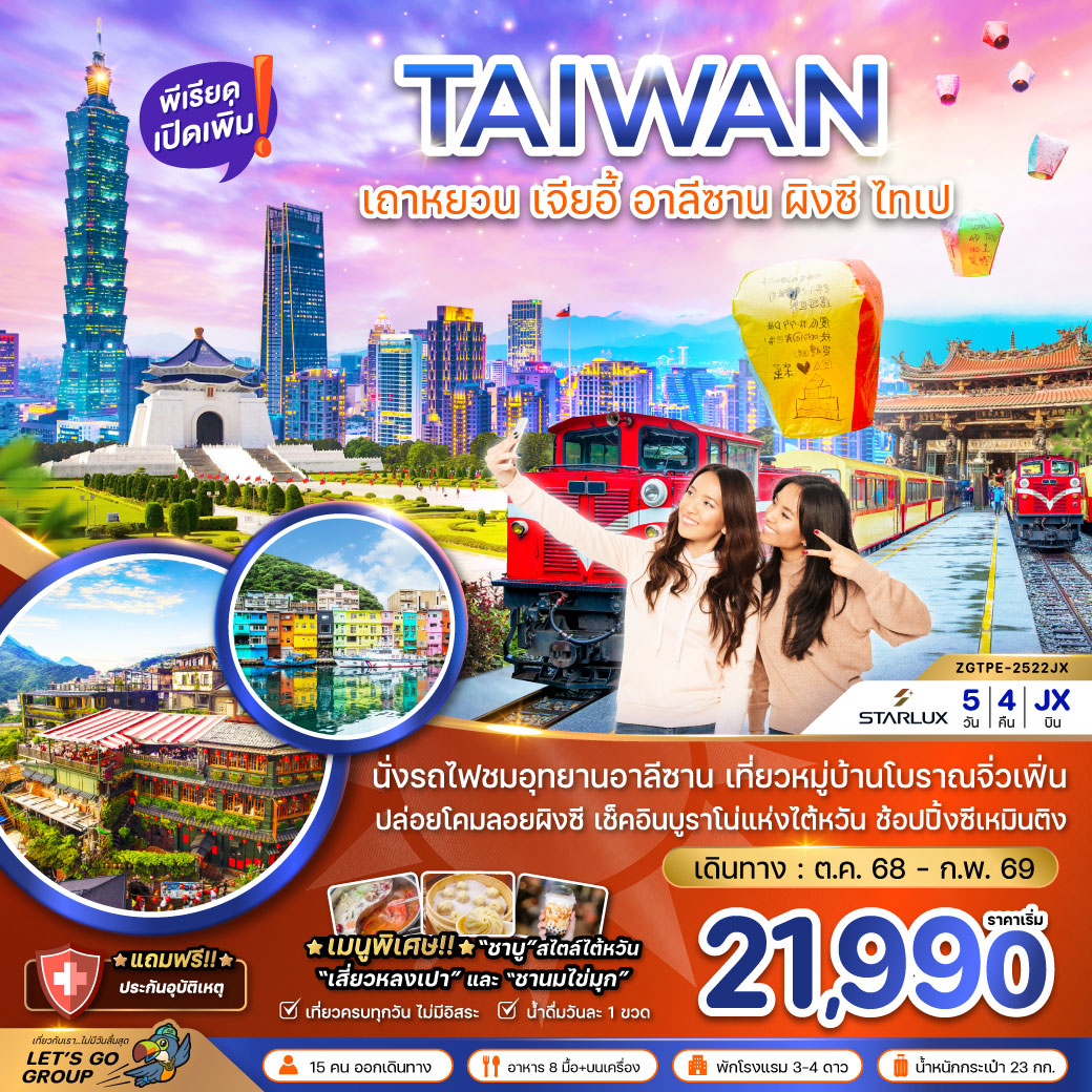 ทัวร์ไต้หวัน เถาหยวน เจียอี้ อาลีซาน ปล่อยโคมผิงซี ไทเป บูราโน่แห่งไต้หวัน 5วัน 4คืน (JX)