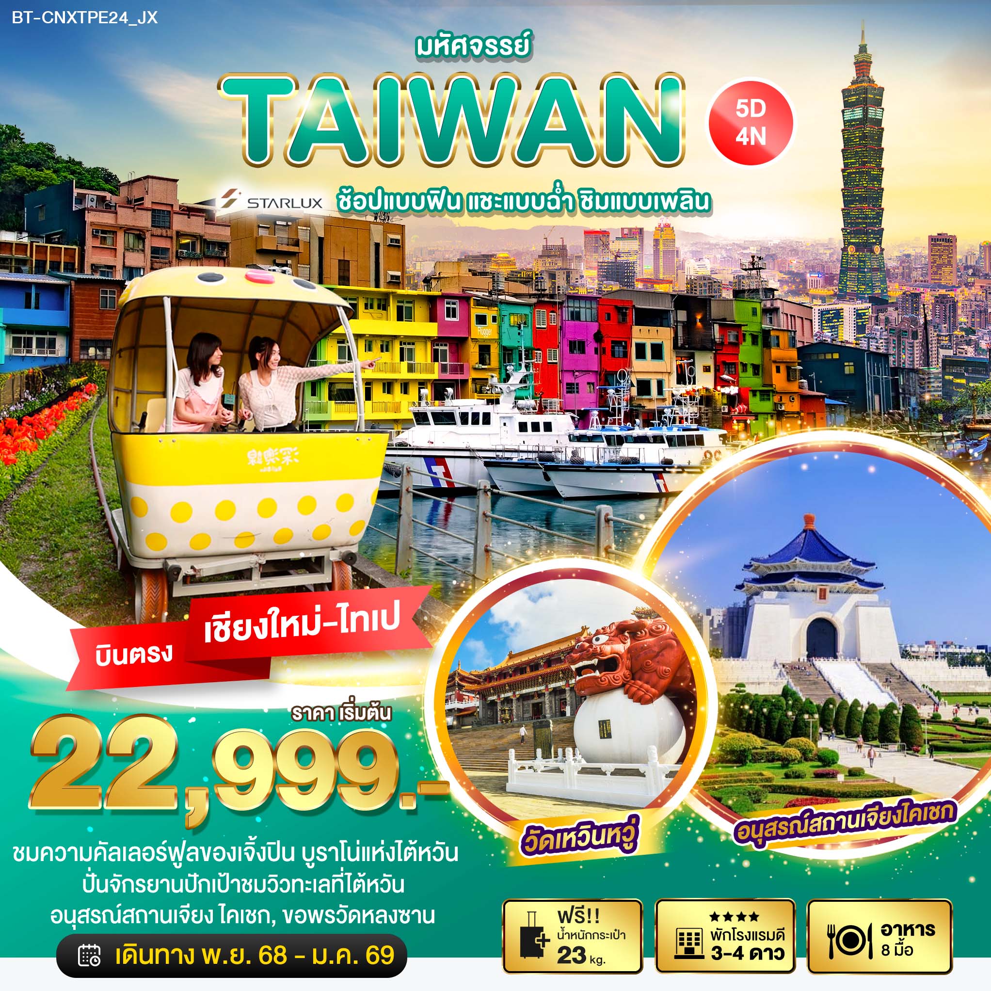 ทัวร์ไต้หวัน มหัศจรรย์...ช้อปแบบฟิน แชะแบบฉ่ำ ชิมแบบเพลิน 5วัน 4คืน (JX)