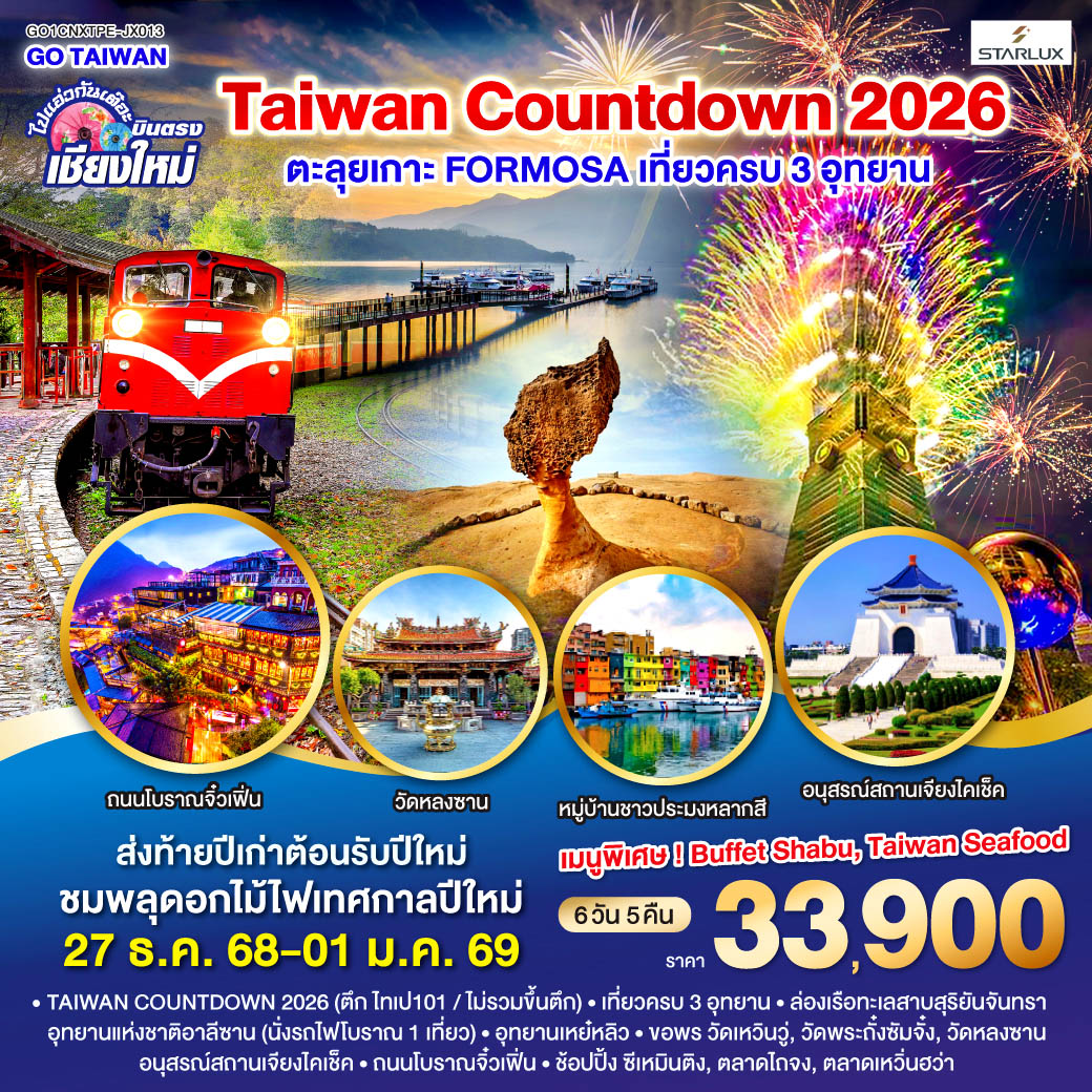 ทัวร์ไต้หวัน ไปแอ่วกันเต๊อะ ..บินตรง เชียงใหม่ TAIWAN COUNTDOWN 2026 ตะลุยเกาะ FORMOSA 6วัน 5คืน (JX)