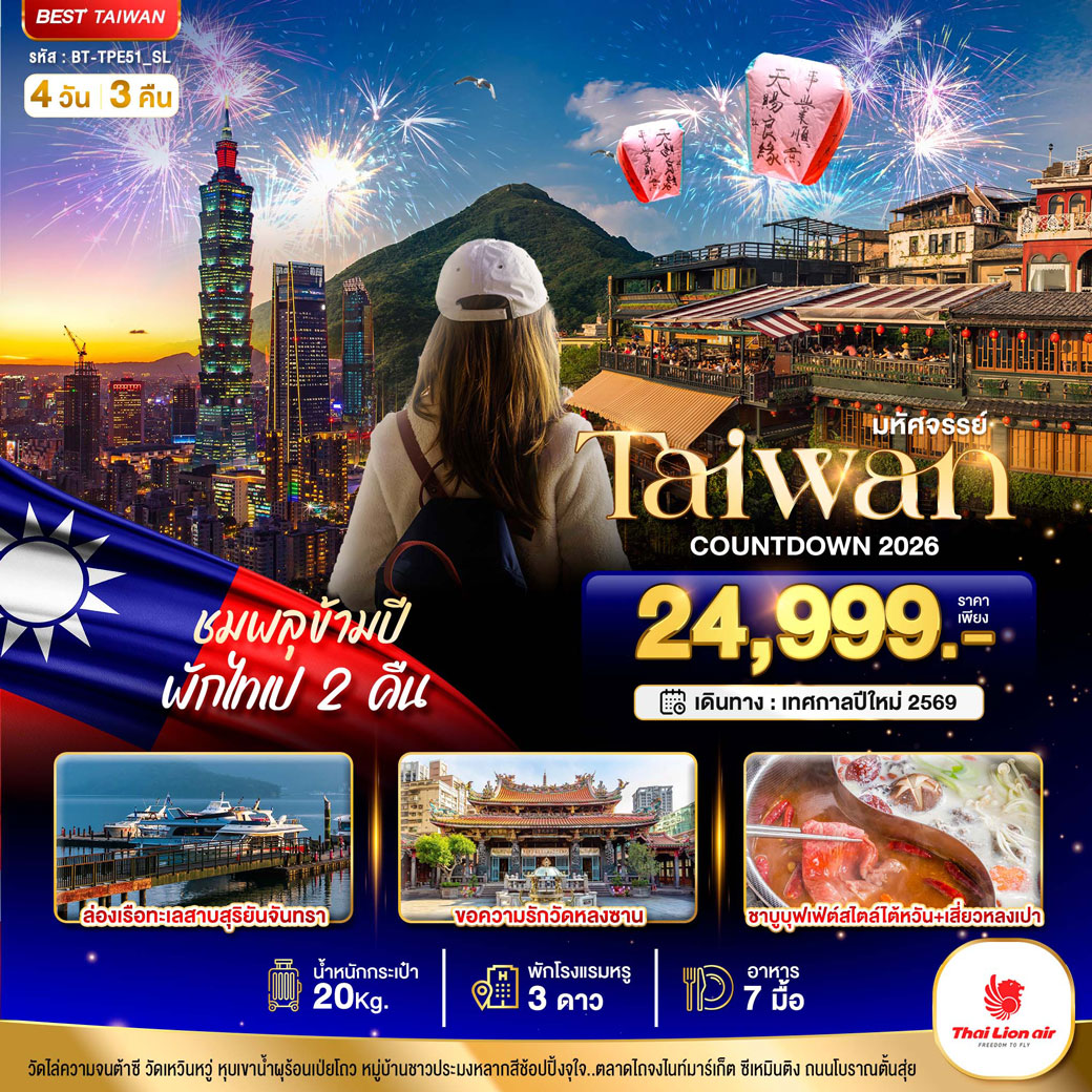 ทัวร์ไต้หวัน มหัศจรรย์..TAIPEI COUNTDOWN ชมพลุข้ามปี พักไทเป2คืน 4วัน 3คืน (SL)