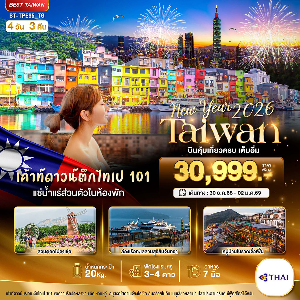 ทัวร์ไต้หวัน มหัศจรรย์.. TAIWAN NEW YEAR 2026 บินคุ้ม เที่ยวครบ เต็มอิ่ม 4วัน 3คืน (TG)