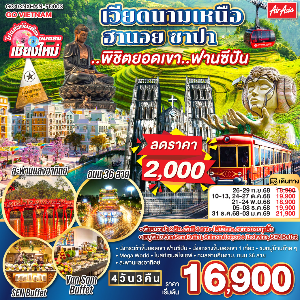 ทัวร์เวียดนาม ไปแอ่วกันเต๊อะ..บินตรงเชียงใหม่ เวียดนามเหนือ ฮานอย ซาปา ..พิชิตยอดเขา..ฟานซีปัน 4วัน 3คืน (FD)
