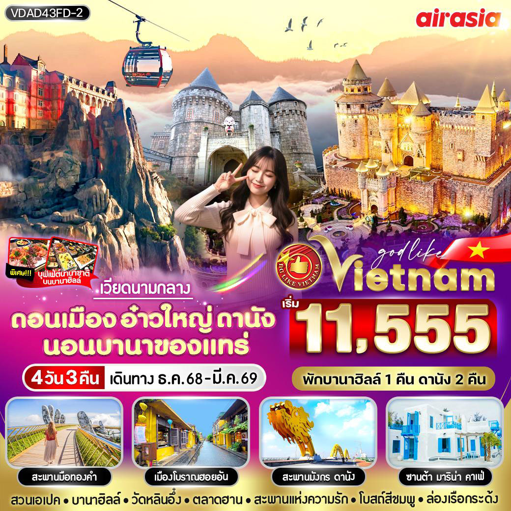 ทัวร์เวียดนาม ดอนเมือง อ๋าวใหญ่ ดานัง นอนบานาของแทร่ 4วัน 3คืน (FD)