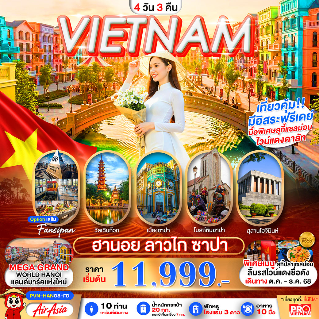 ทัวร์เวียดนาม ฮานอย ซาปา ลาวไก 4วัน 3คืน (FD)