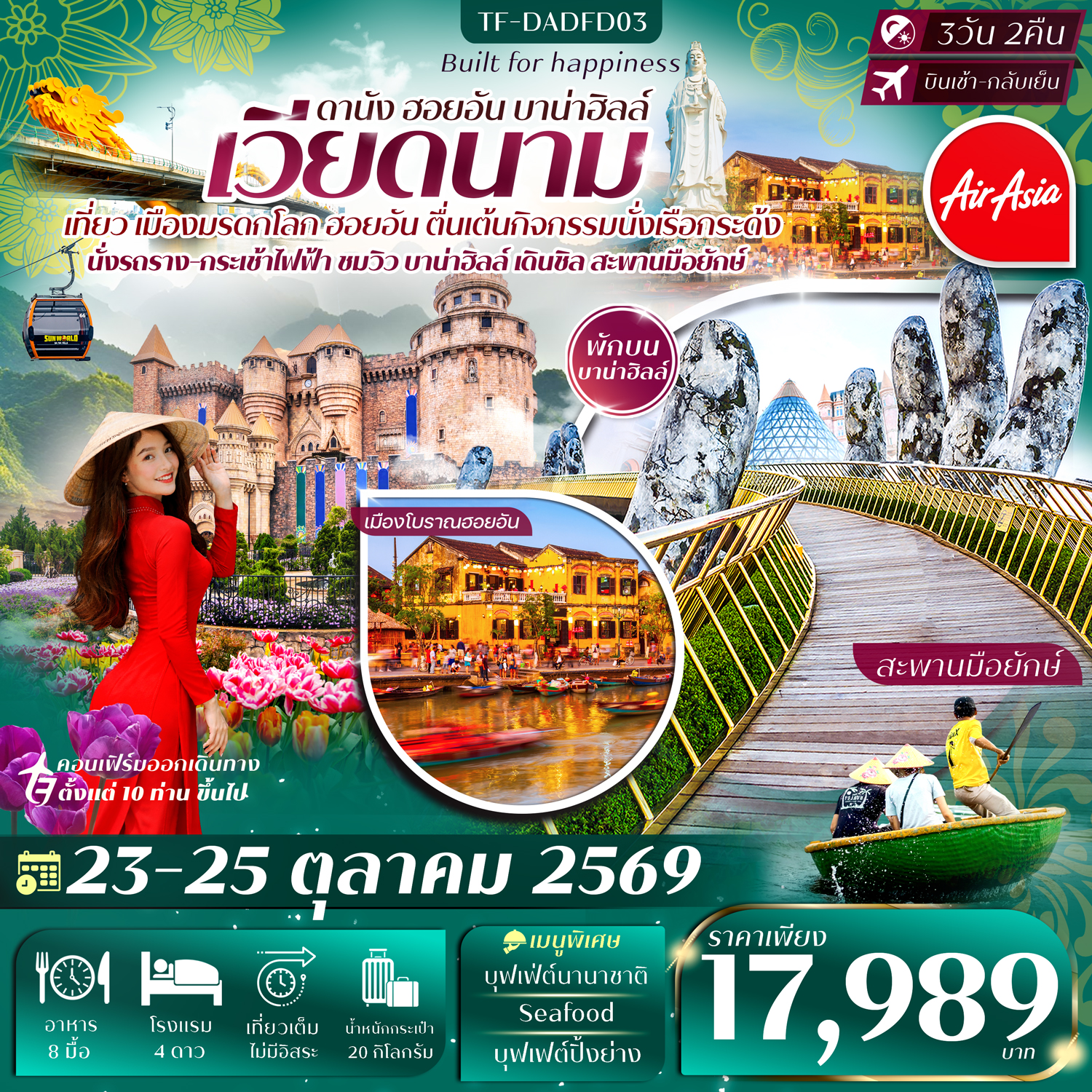ทัวร์เวียดนามกลาง ดานัง-ฮอยอัน-พักบานาฮิลล์ ทัวร์ลงร้าน 3วัน 2คืน (FD)