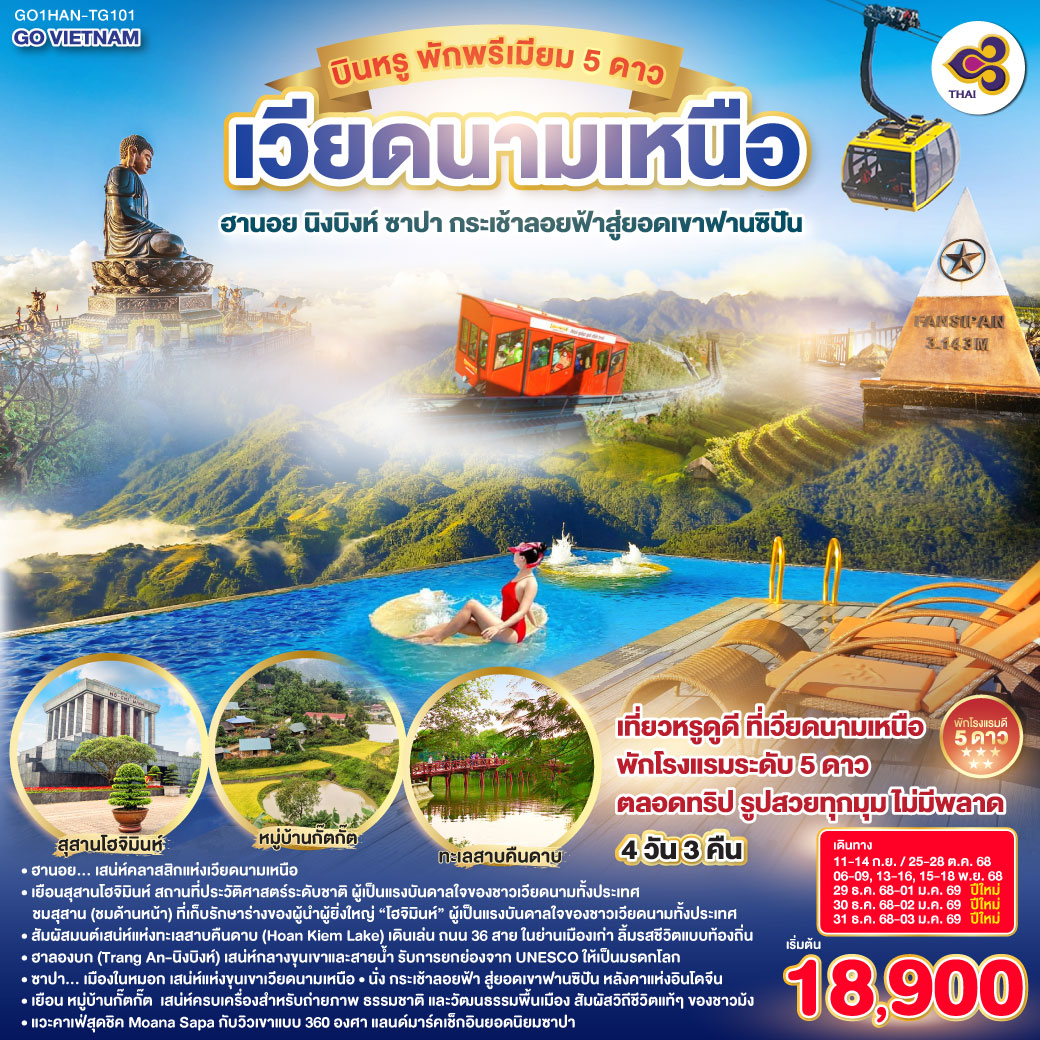 ทัวร์เวียดนาม เวียดนามเหนือ บินหรู พักพรีเมียม 5ดาว Hà Nội ฮานอย นิงบิงห์ ซาปา กระเช้าลอยฟ้าสู่ยอดเขาฟานซิปัน 4วัน 3คืน (TG)