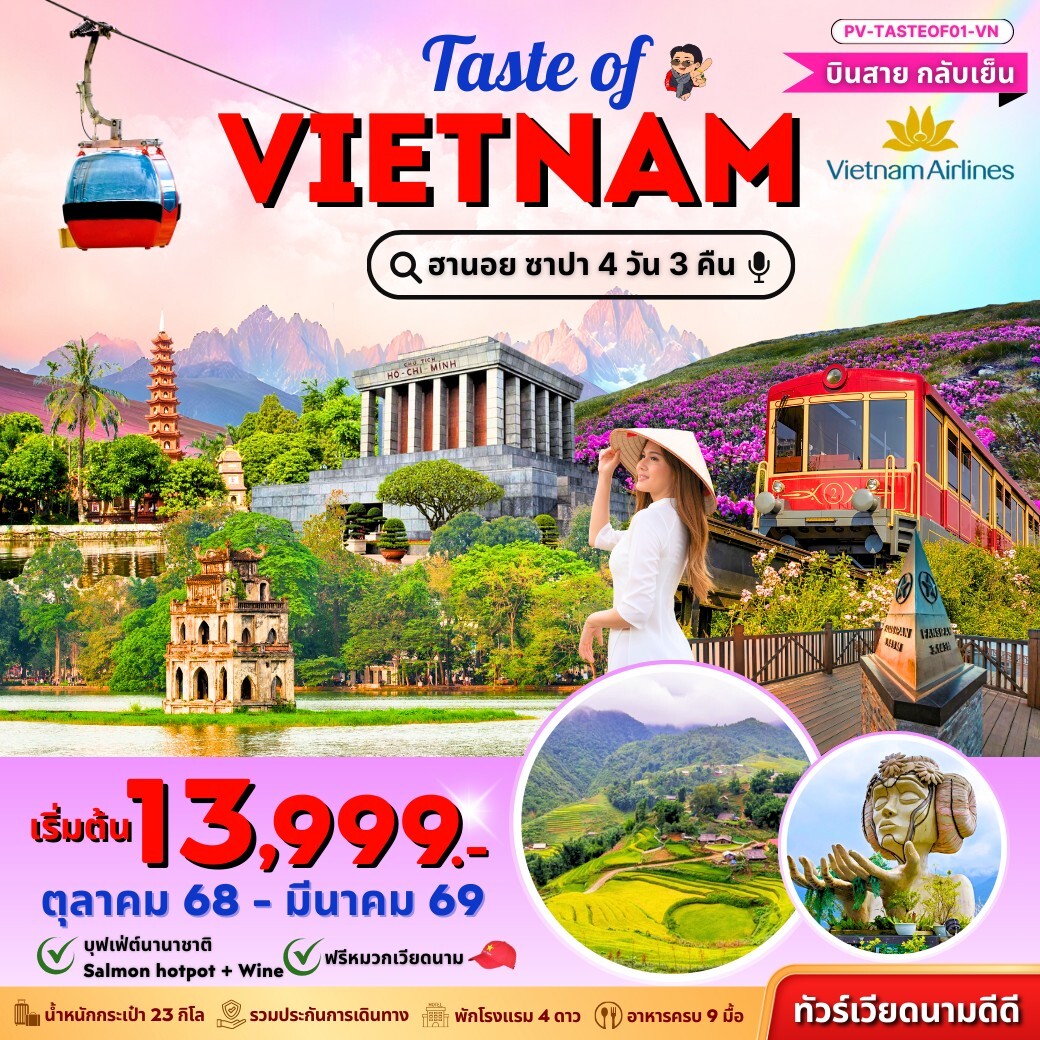 ทัวร์เวียดนาม ฮานอย ซาปา ฟานซิปัน 4วัน 3คืน (VN)