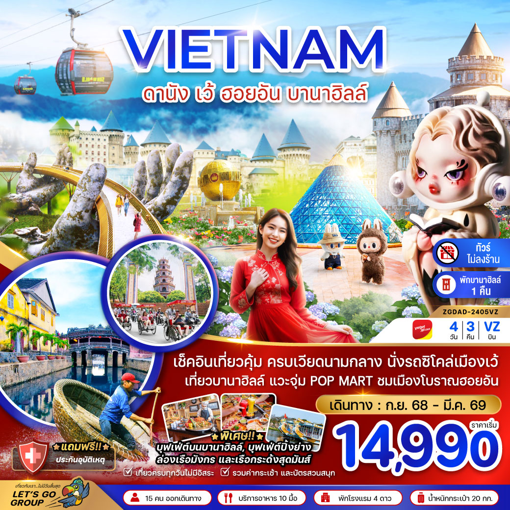 ทัวร์เวียดนามกลาง ดานัง เว้ ฮอยอัน บานาฮิลล์ (VZ)