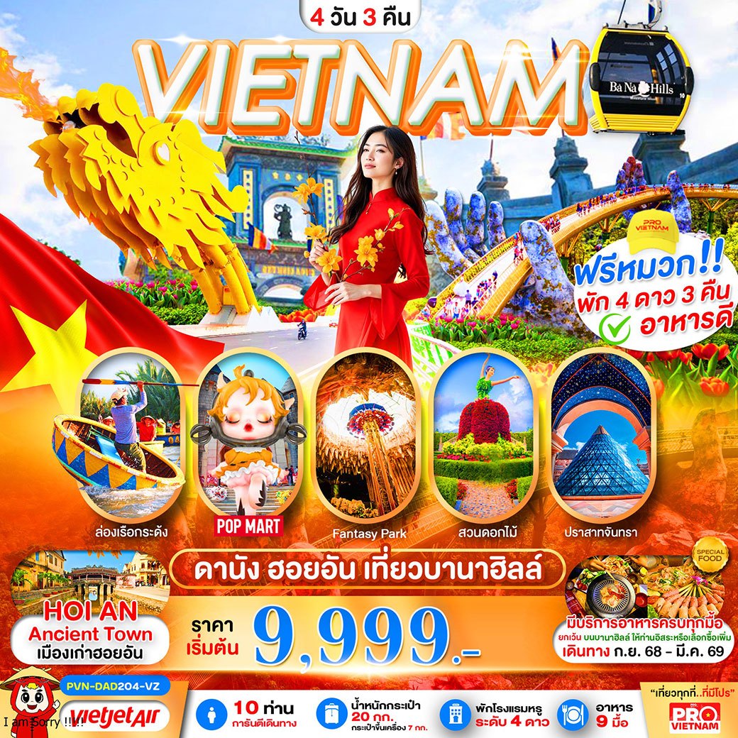 ทัวร์เวียดนาม ดานัง ฮอยอัน เที่ยวบานาฮิลล์เต็มวัน (บินบ่าย-กลับเย็น) 4วัน 3คืน (VZ)