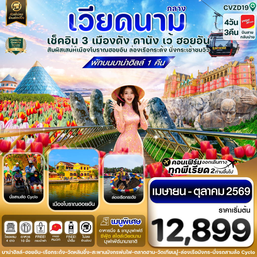 ทัวร์เวียดนาม ดานัง - ฮอยอัน - เว้ เที่ยวครบพักบานาฮิลล์ 4วัน 3คืน (VZ)