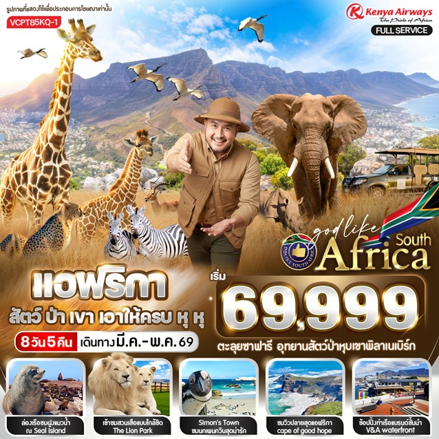 ทัวร์แอฟริกาใต้ สัตว์ ป่า เขา เอาให้ครบ หุหุ 8วัน 5คืน (KQ)