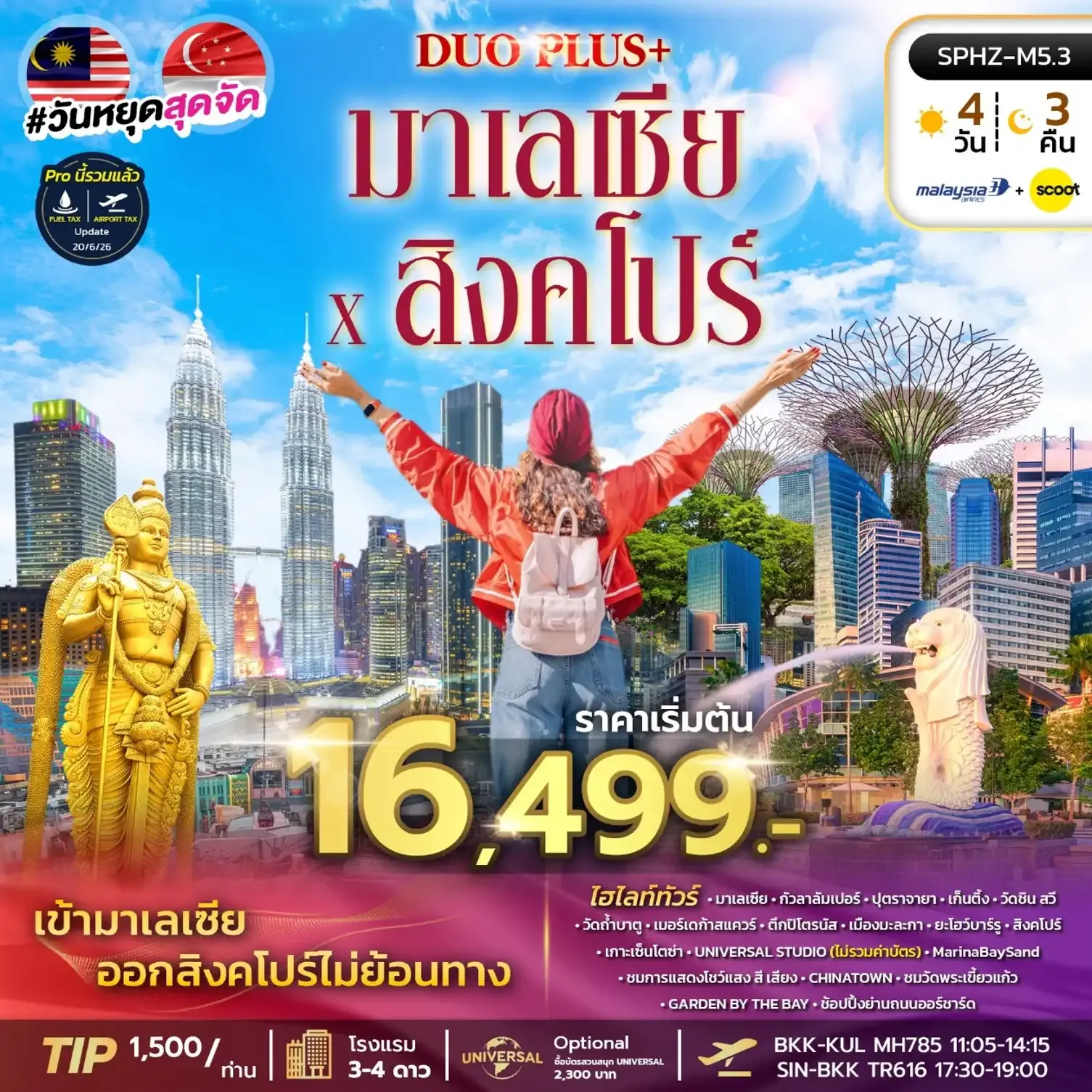 ทัวร์มาเลเซีย DUOPLUS MALAYSIA SINGAPORE 4D3N (MH+TR) เข้ากัวลา-ออกสิงคโปร์ 4วัน 3คืน (MH)