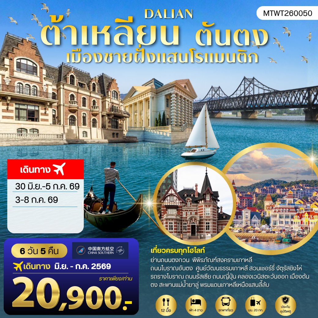 ทัวร์จีน เที่ยวเมืองต้าเหลียนเมืองชายฝั่งแสนโรแมนติก  ถนนรัสเซีย ถนนญี่ปุ่น คลองเวนิสตะวันออก 6วัน 5คืน (CZ)