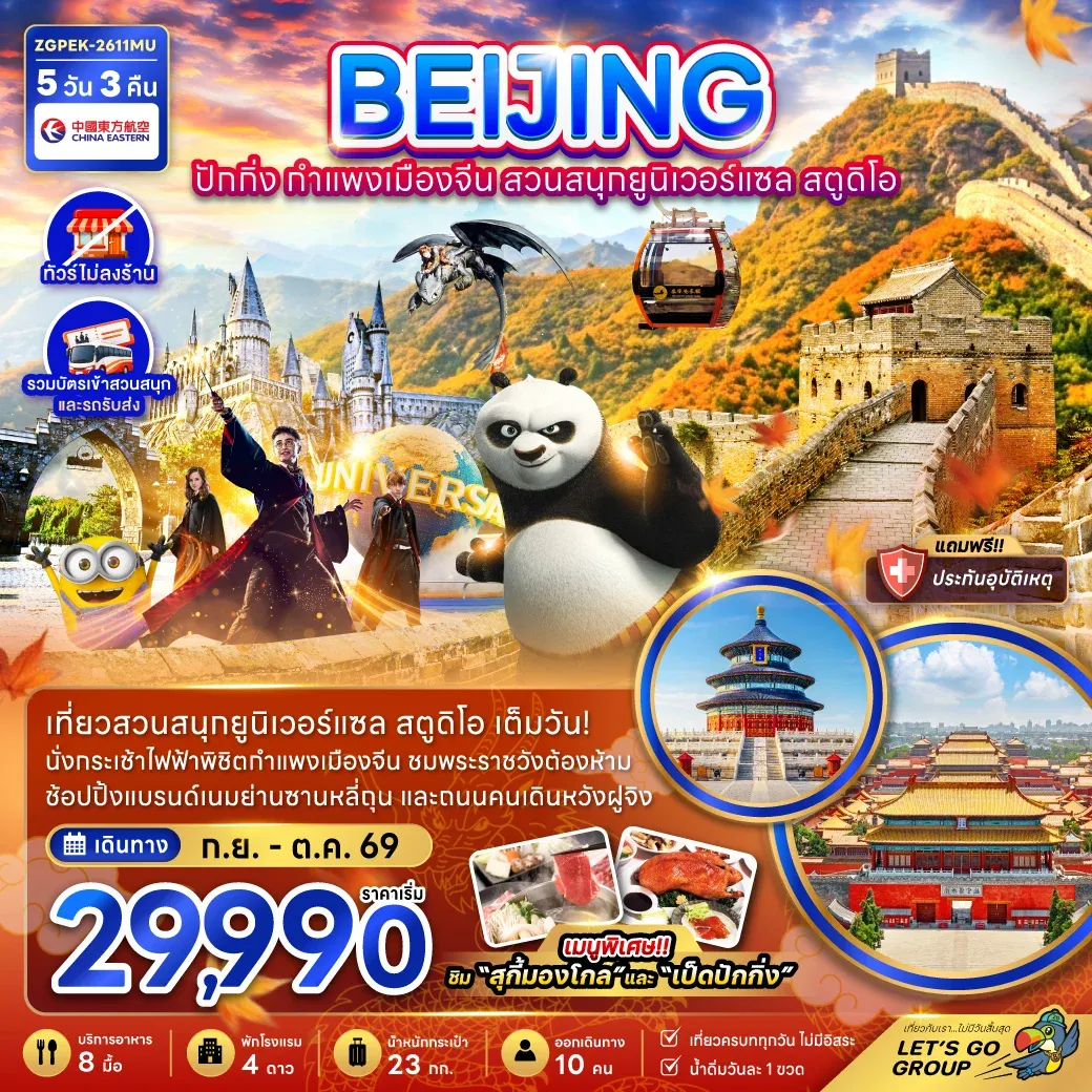 ทัวร์จีน ปักกิ่ง กำแพงเมืองจีน สวนสนุกยูนิเวอร์แซล สตูดิโอ (ไม่ลงร้าน) 5วัน 3คืน (MU)