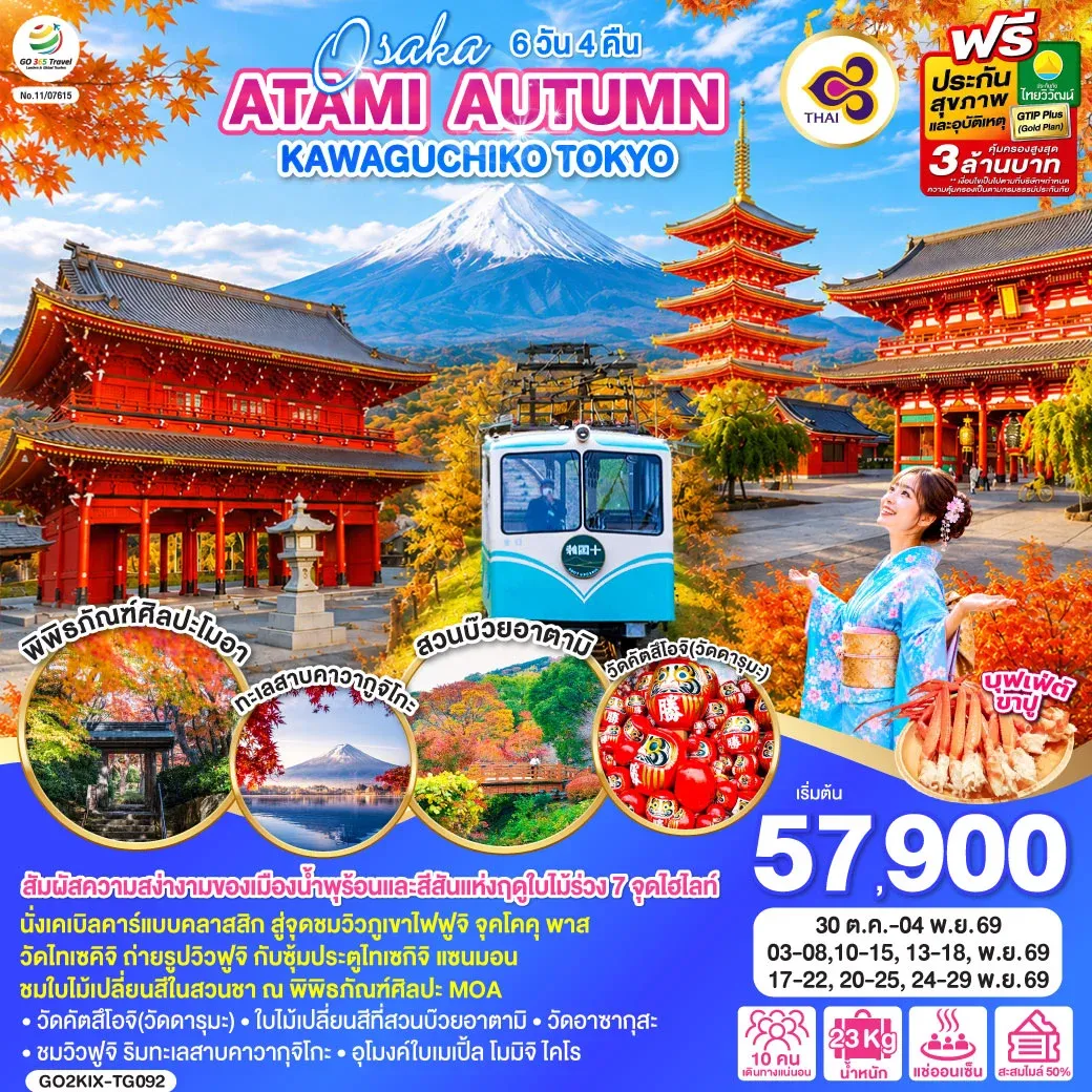 ทัวร์ญี่ปุ่น OSAKA ATAMI AUTUMN KAWAGUCHIKO TOKYO 6วัน 4คืน (TG)