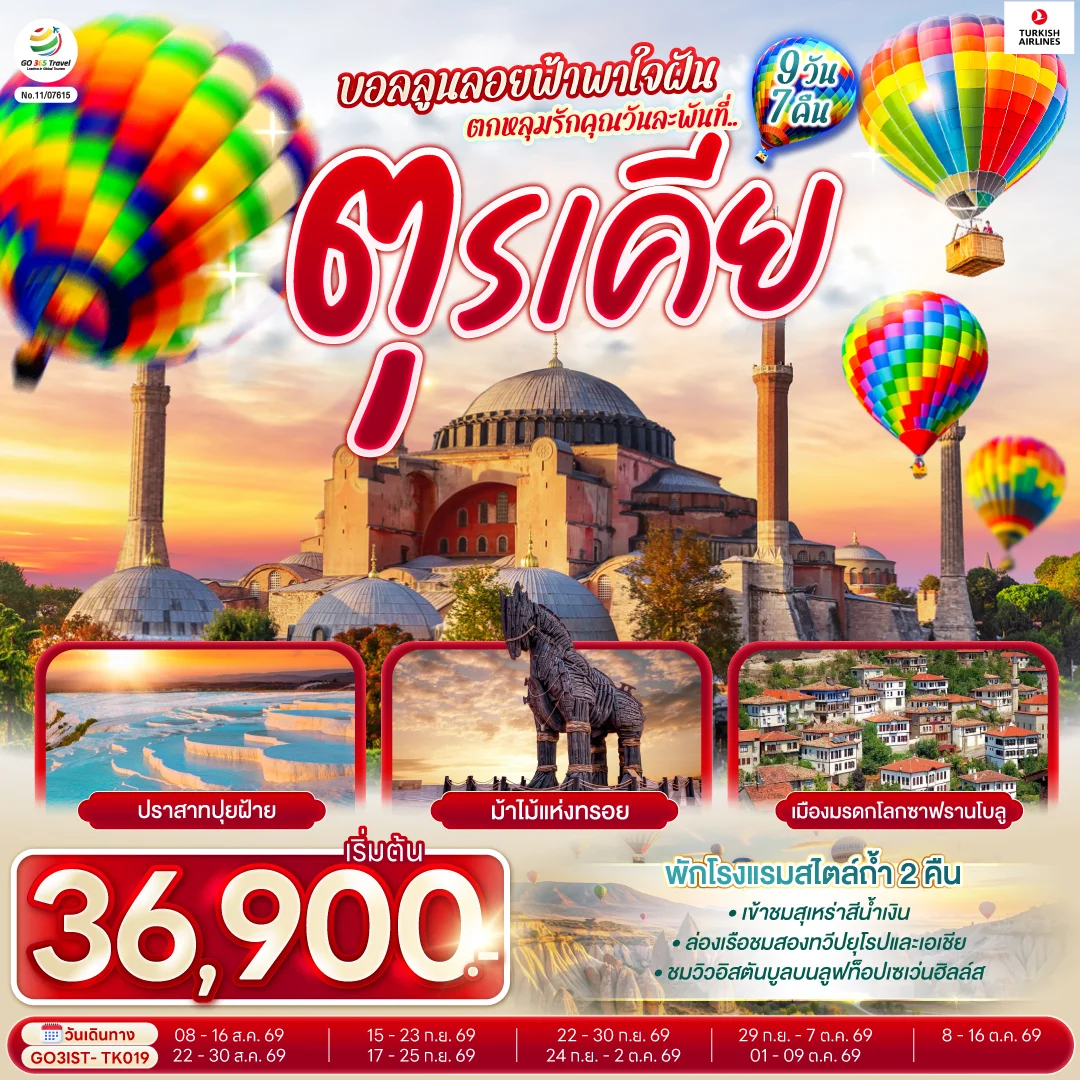 ทัวร์ตุรเคีย บอลลูนลอยฟ้าพาใจฝัน ตกหลุมรักคุณวันละพันที่ตุรเคีย ตุรเคีย 9วัน 7คืน (TK)