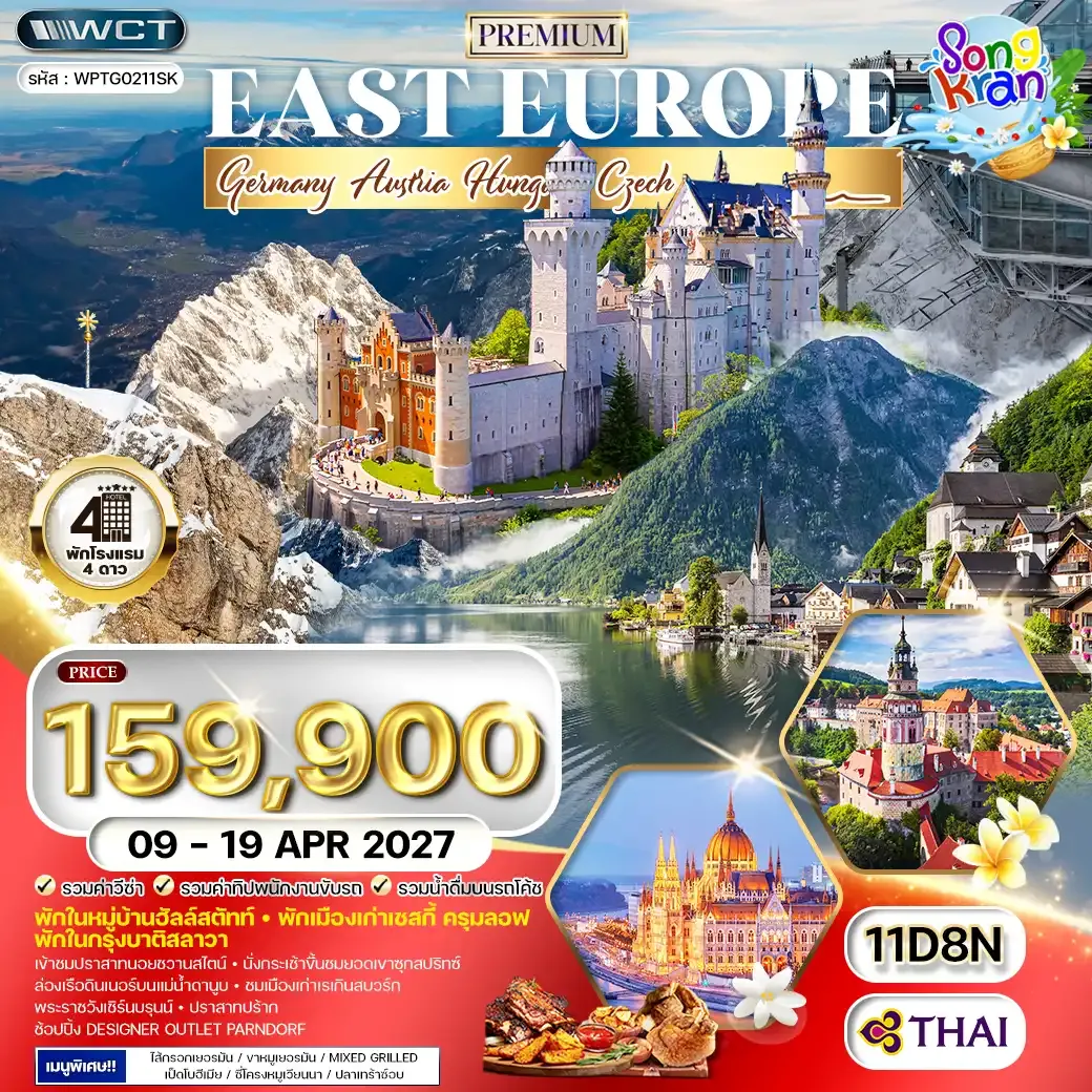 ทัวร์พรีเมี่ยมยุโรปตะวันออก 11 วัน (TG) 09 - 19 APR 27 Songkran