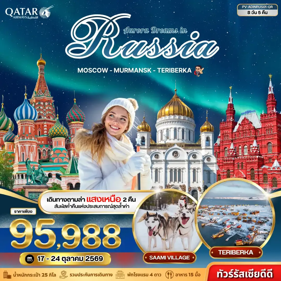 ทัวร์รัสเซีย AURORA DREAMS IN RUSSIA 8วัน 5คืน (QR)