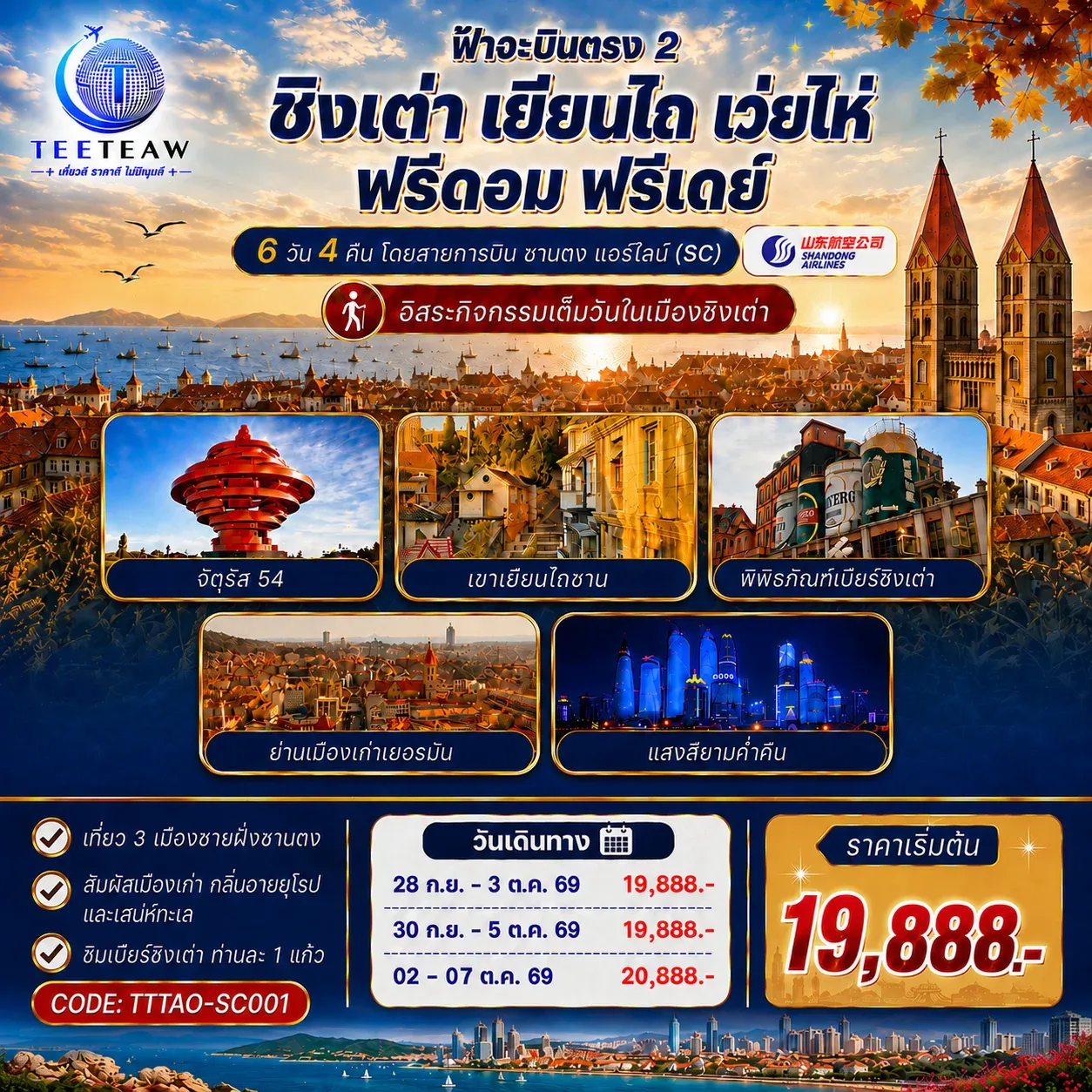 ทัวร์จีน เที่ยวได้ เที่ยวดี ชิงเต่า เยียนไถ เว่ยไห่ ฟรีดอม ฟรีเดย์ 6วัน 4คืน (SC)