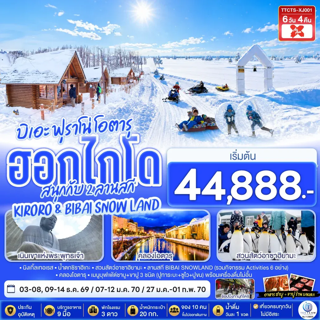 ทัวร์ญี่ปุ่น ฮอกไกโด บิเอะ ฟุราโน่ โอตารุ สนุกกับ 2 ลานสกี KIRORO & BIBAI SNOW LAND 6วัน 4คืน  (XJ)