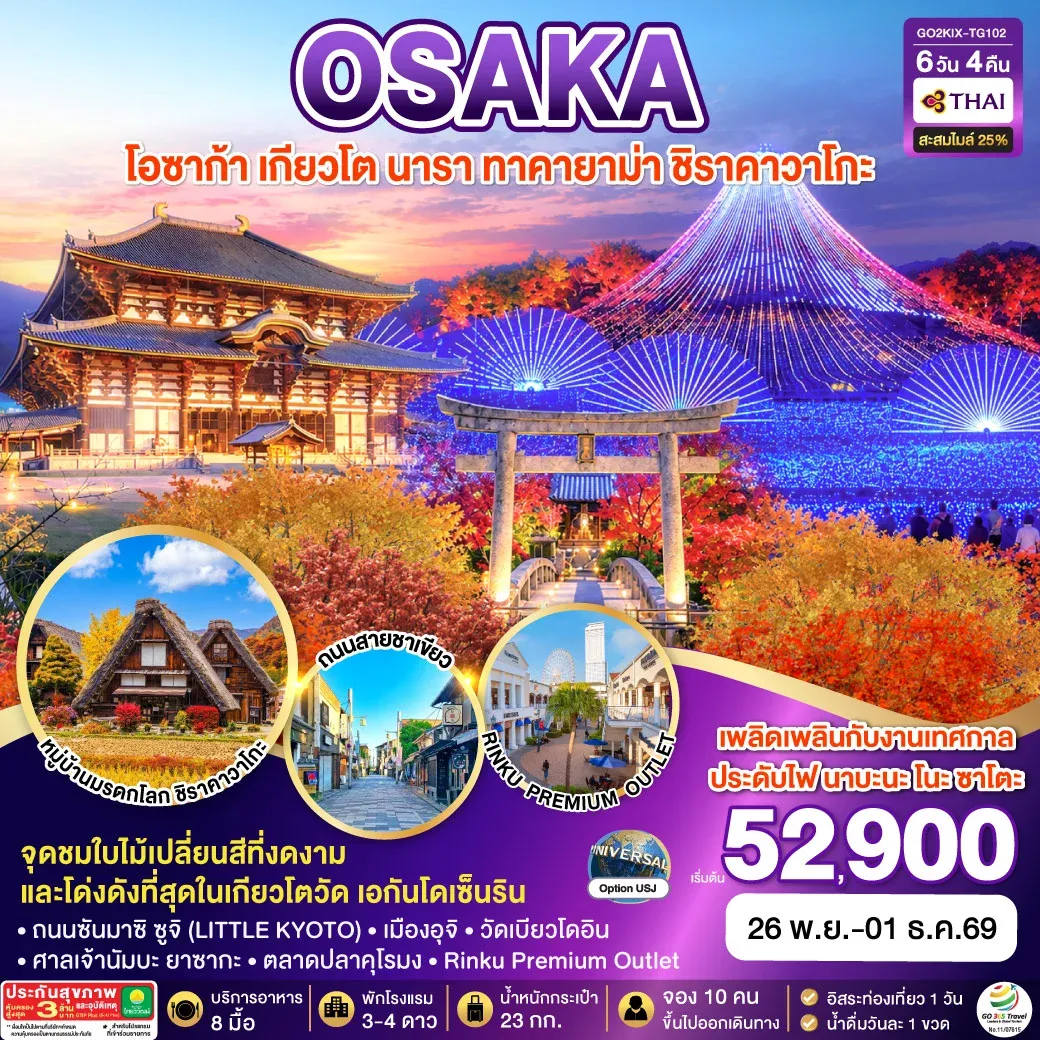 ทัวร์ญี่ปุ่น KYOTO OSAKA TAKAYAMA LOVE AUTUMN 6วัน 4คืน  [TG]