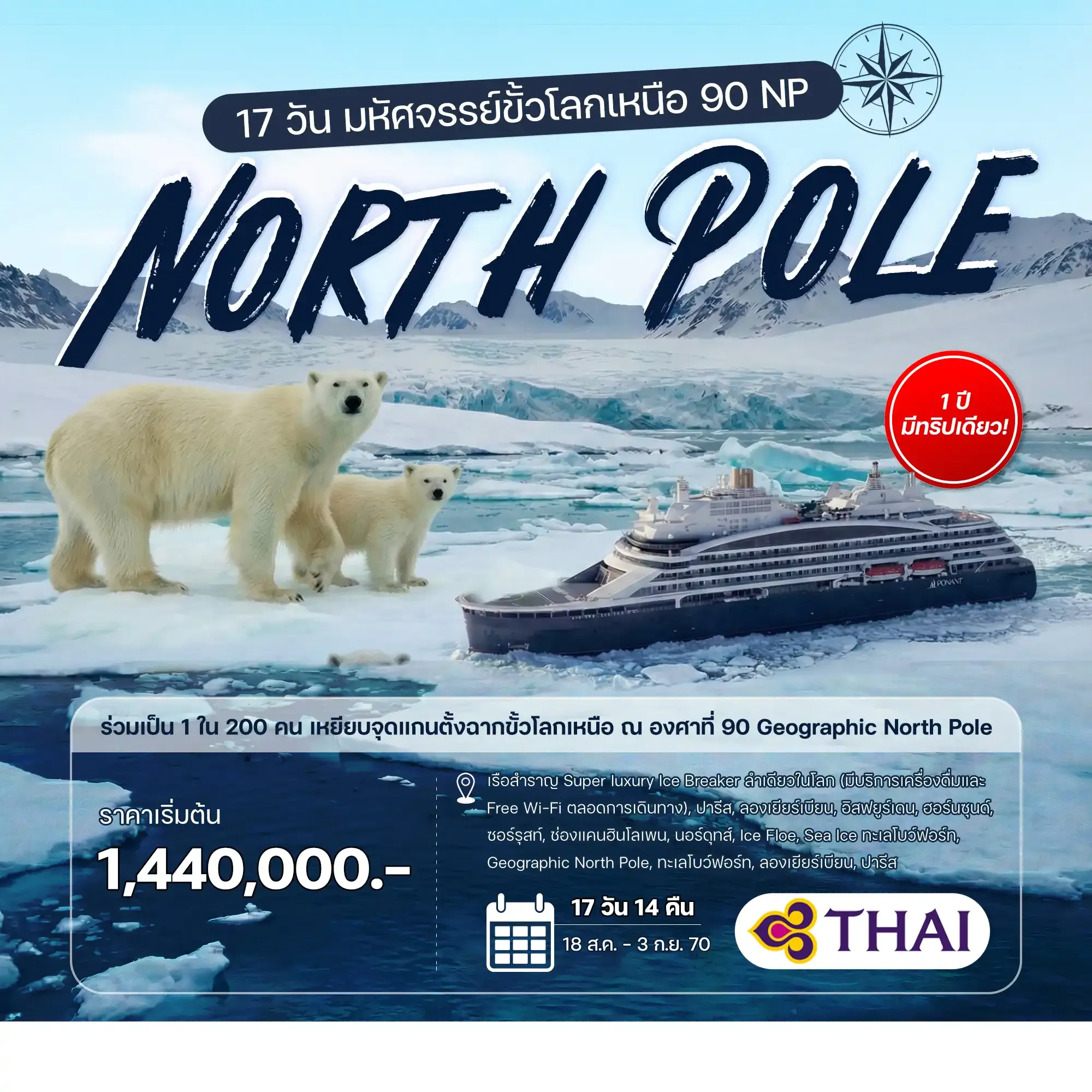 ทัวร์ฝรั่งเศส มหัศจรรย์ขั้วโลกเหนือ 900 NP 17วัน 14คืน (TG)