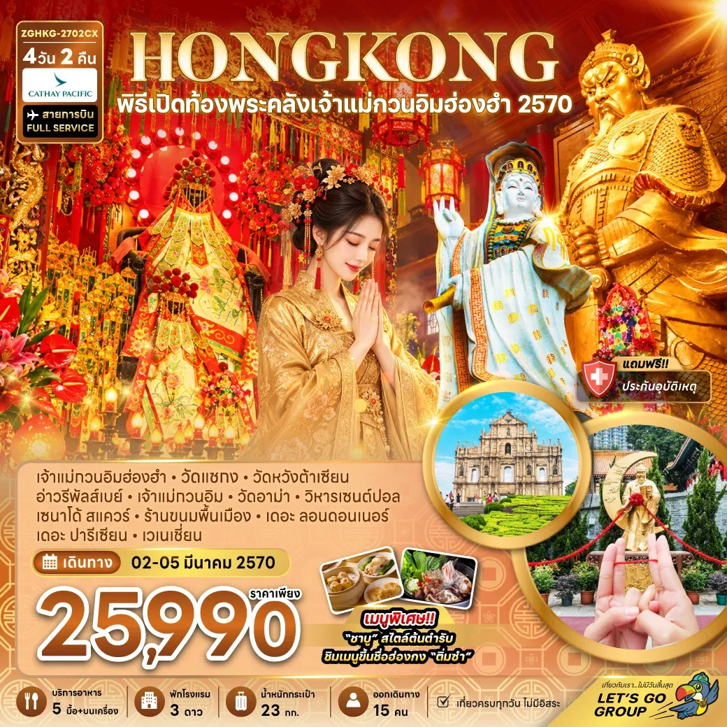 ทัวร์ฮ่องกง มาเก๊า พิธีเปิดท้องพระคลังเจ้าแม่กวนอิมฮ่องฮำ 2570 4วัน 3คืน (CX)